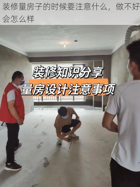 装修量房子的时候要注意什么，做不好会怎么样