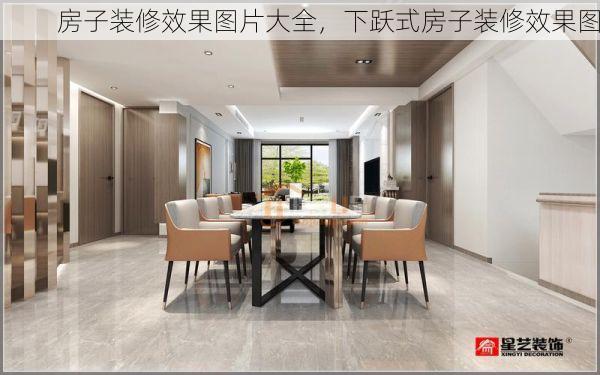 房子装修效果图片大全，下跃式房子装修效果图