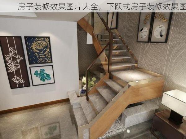 房子装修效果图片大全，下跃式房子装修效果图