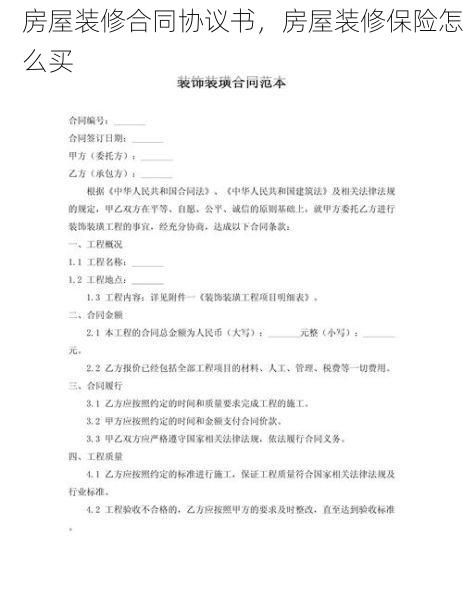 房屋装修合同协议书，房屋装修保险怎么买