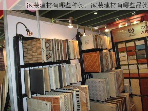 家装建材有哪些种类，家装建材有哪些品类