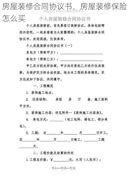 房屋装修合同协议书，房屋装修保险怎么买