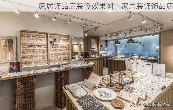家居饰品店装修效果图，家居装饰饰品店