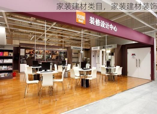 家装建材类目，家装建材装饰