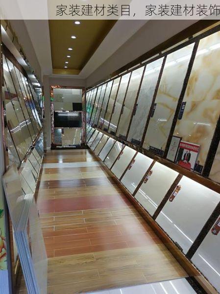 家装建材类目，家装建材装饰