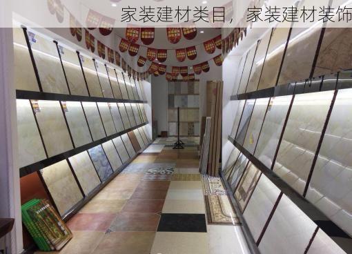家装建材类目，家装建材装饰