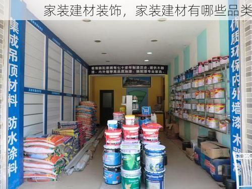 家装建材装饰，家装建材有哪些品类