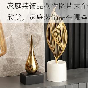 家庭装饰品摆件图片大全欣赏，家庭装饰品有哪些