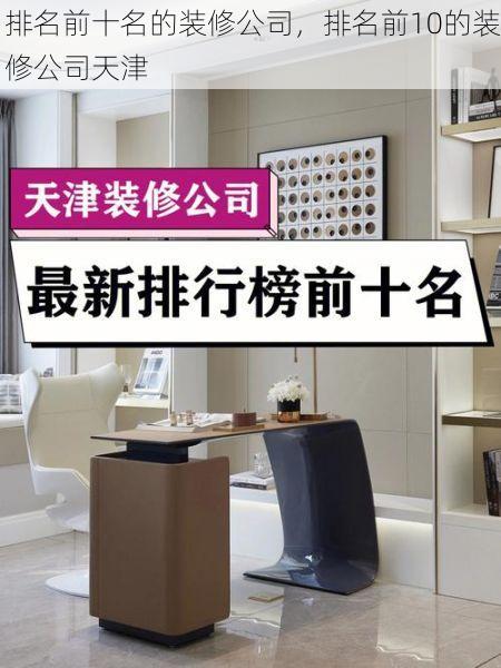 排名前十名的装修公司，排名前10的装修公司天津