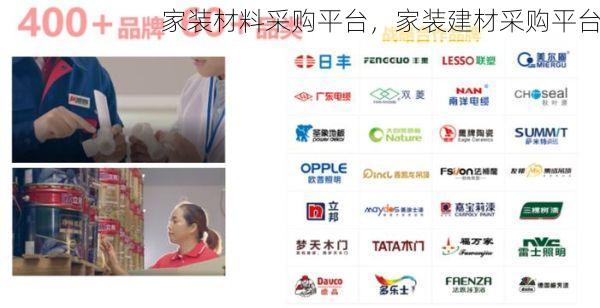 家装材料采购平台，家装建材采购平台