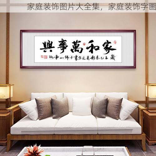 家庭装饰图片大全集，家庭装饰字画