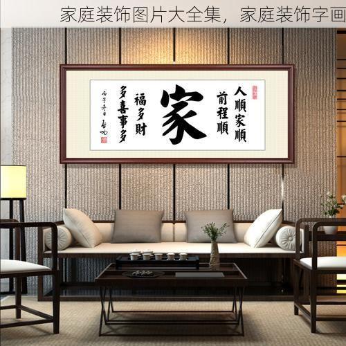 家庭装饰图片大全集，家庭装饰字画