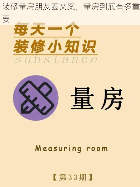 装修量房朋友圈文案，量房到底有多重要
