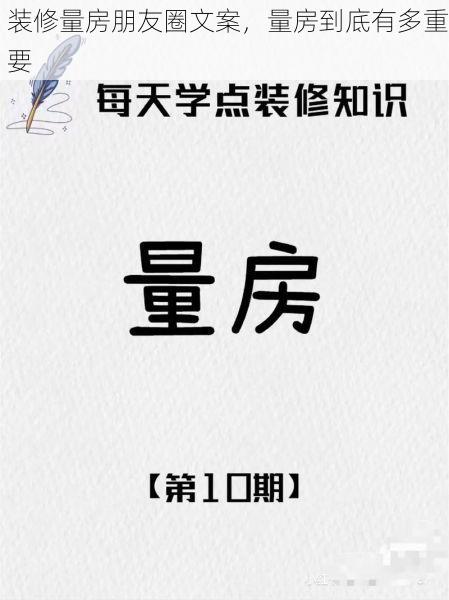 装修量房朋友圈文案，量房到底有多重要
