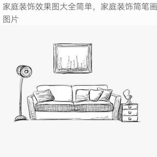 家庭装饰效果图大全简单，家庭装饰简笔画图片