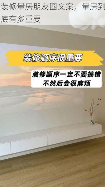 装修量房朋友圈文案，量房到底有多重要