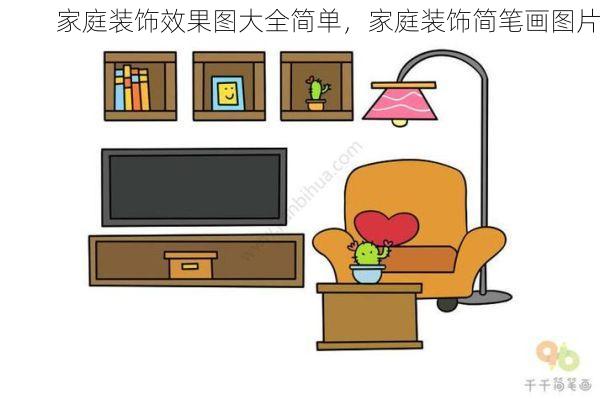 家庭装饰效果图大全简单，家庭装饰简笔画图片