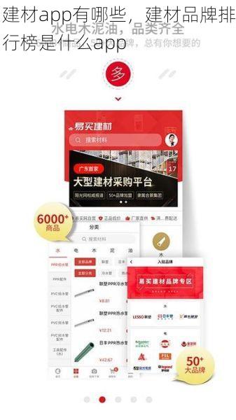 建材app有哪些，建材品牌排行榜是什么app