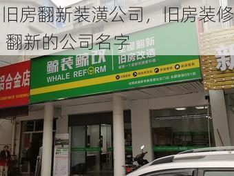 旧房翻新装潢公司，旧房装修 翻新的公司名字