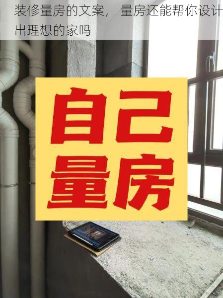 装修量房的文案， 量房还能帮你设计出理想的家吗