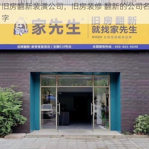 旧房翻新装潢公司，旧房装修 翻新的公司名字
