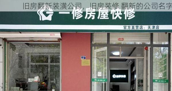 旧房翻新装潢公司，旧房装修 翻新的公司名字