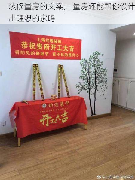 装修量房的文案， 量房还能帮你设计出理想的家吗