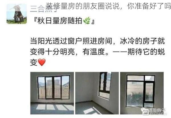 装修量房的朋友圈说说，你准备好了吗