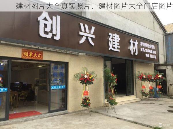 建材图片大全真实照片，建材图片大全门店图片