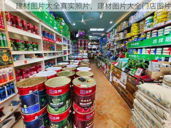 建材图片大全真实照片，建材图片大全门店图片