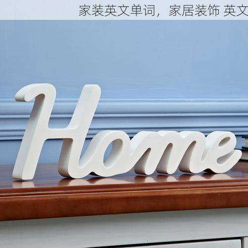 家装英文单词，家居装饰 英文