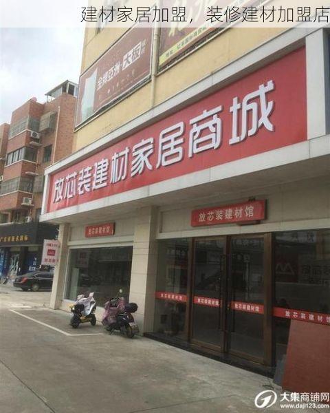 建材家居加盟，装修建材加盟店