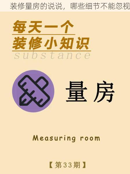 装修量房的说说，哪些细节不能忽视