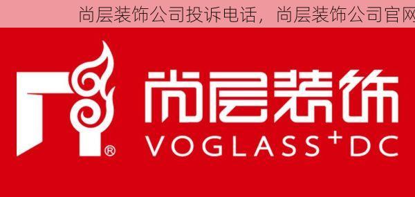尚层装饰公司投诉电话，尚层装饰公司官网
