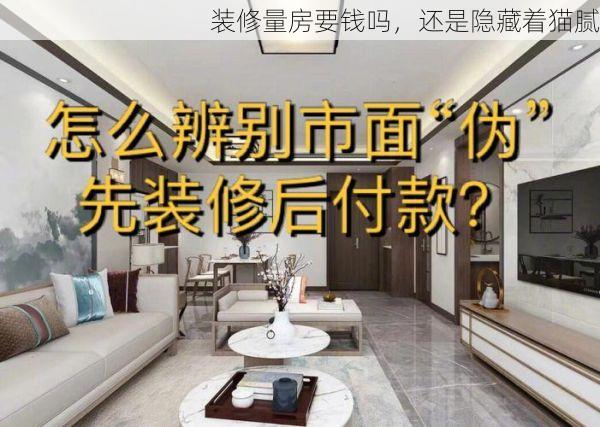 装修量房要钱吗，还是隐藏着猫腻