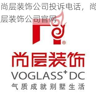 尚层装饰公司投诉电话，尚层装饰公司官网