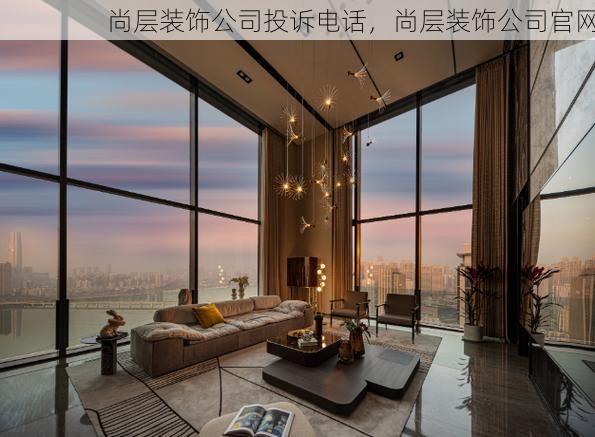 尚层装饰公司投诉电话，尚层装饰公司官网