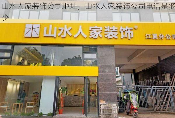 山水人家装饰公司地址，山水人家装饰公司电话是多少