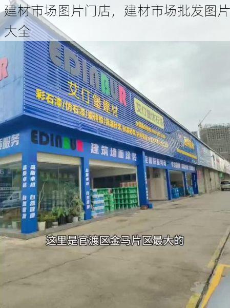 建材市场图片门店，建材市场批发图片大全