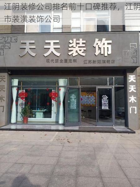 江阴装修公司排名前十口碑推荐，江阴市装潢装饰公司