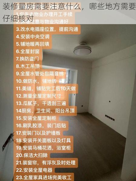 装修量房需要注意什么，哪些地方需要仔细核对