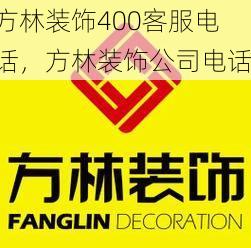 方林装饰400客服电话，方林装饰公司电话