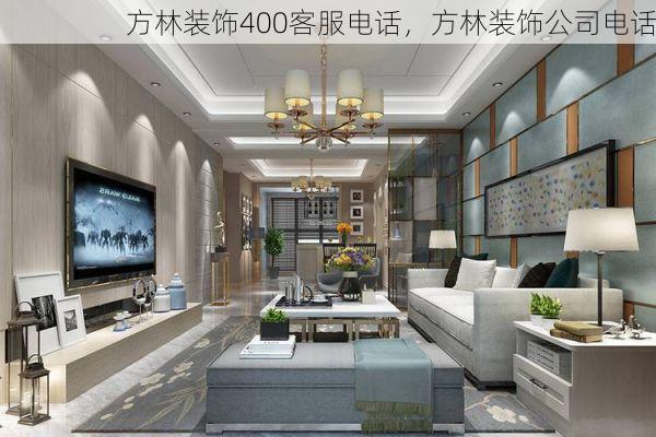 方林装饰400客服电话，方林装饰公司电话