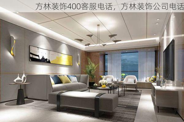 方林装饰400客服电话，方林装饰公司电话