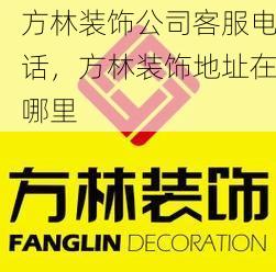 方林装饰公司客服电话，方林装饰地址在哪里