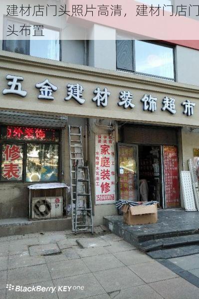 建材店门头照片高清，建材门店门头布置