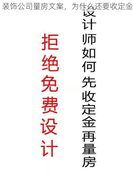 装饰公司量房文案，为什么还要收定金