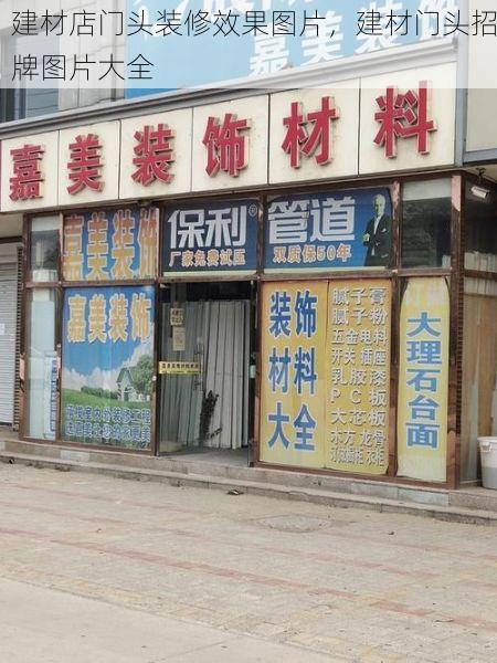 建材店门头装修效果图片，建材门头招牌图片大全