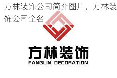 方林装饰公司简介图片，方林装饰公司全名