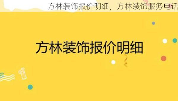 方林装饰报价明细，方林装饰服务电话